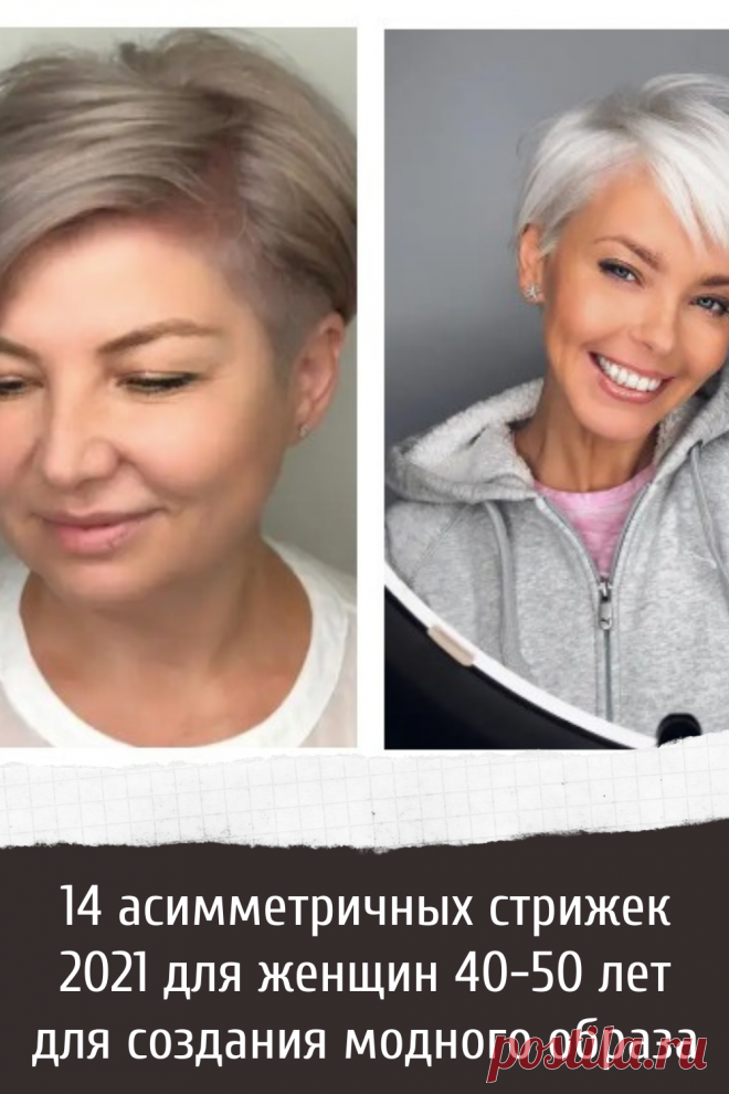 14 асимметричных стрижек 2021 для женщин 40-50 лет для создания модного образа