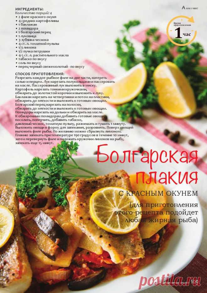Болгарская плакия с красным окунем