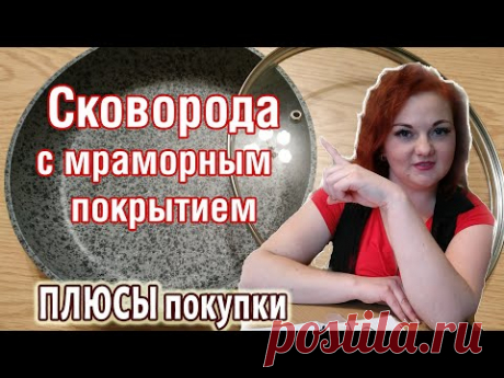ВЫБИРАЕМ СКОВОРОДКУ- Сковорода с Мраморным Покрытием (с мраморной крошкой), Как Пользоваться и Мыть