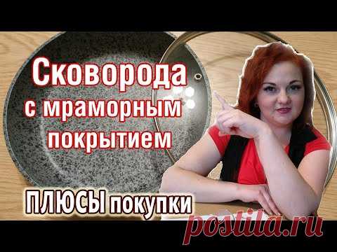 ВЫБИРАЕМ СКОВОРОДКУ- Сковорода с Мраморным Покрытием (с мраморной крошкой), Как Пользоваться и Мыть