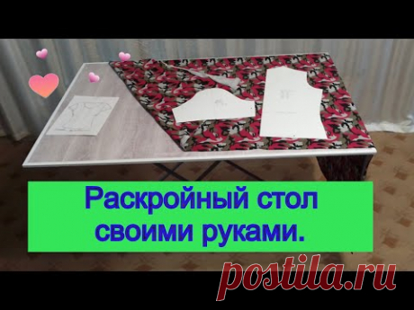 👉Как я сделала раскройный стол своими руками.👐