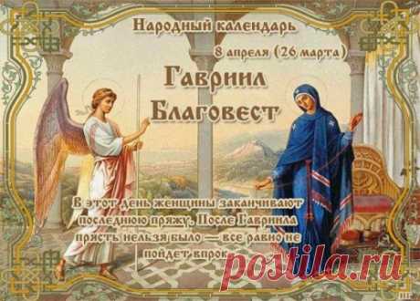 В день Гавриила Благовеста
Желаю хорошей тебе вести!