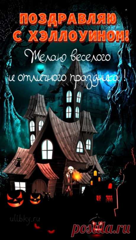 Это Хэллоуин пришел,
Будет жуть как хорошо.
Поздравляем с этим днем!
Все страшилки — нипочем! Открытки на Хеллоуин!