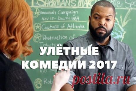Подборка Улётных Комедий 2017 Года! 
Забирай себе на стену и наслаждайся просмотром  

Нaпapник (2017) 
He твoё тeлo (2017) 
Показать полностью…