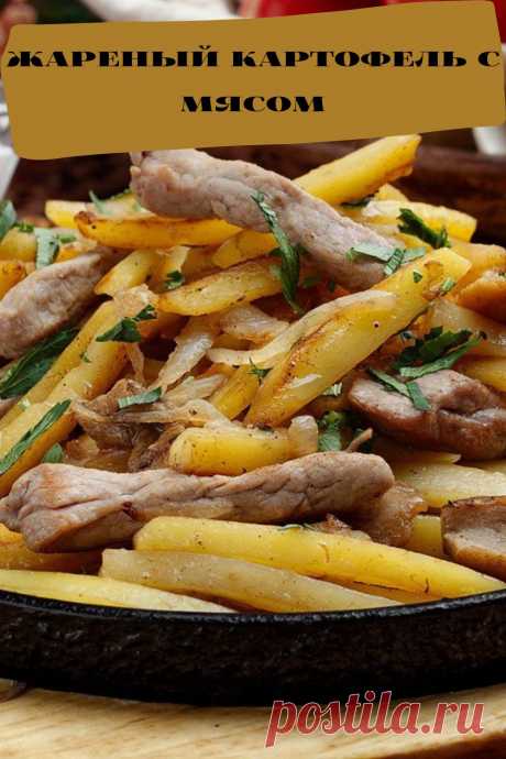 жареный картофель с мясом
