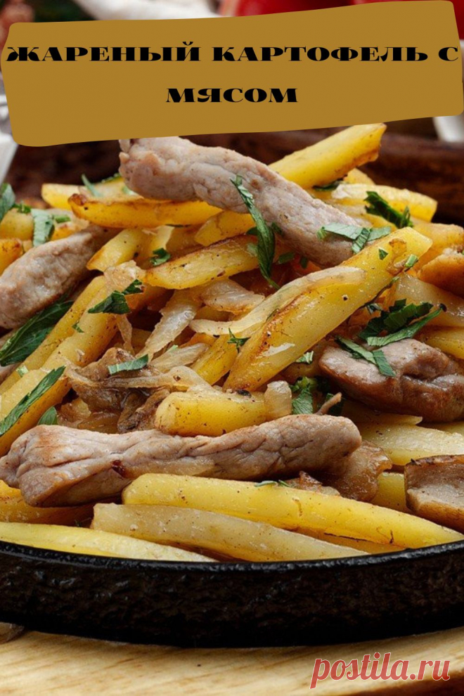 жареный картофель с мясом