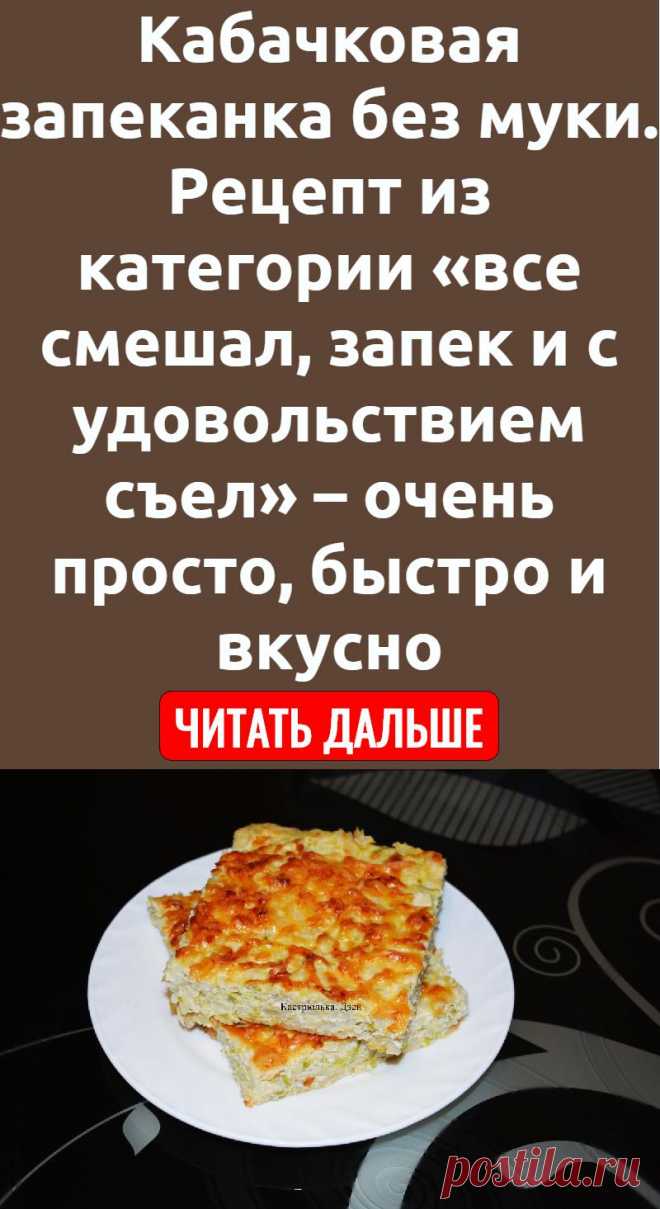 Кабачковая запеканка без муки. Рецепт из категории «все смешал, запек и с удовольствием съел» – очень просто, быстро и вкусно