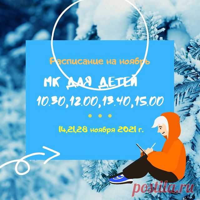 Приглашаем на детский МК в 10.30,12.00, 13.40,15.00🔥
🎉3+ в 10.30. Учим буквы, стихи загадки, раскрашиваем и лепим по цветному фону. 
👀 формат А4 мелки, карандаши, цветной картон, пластилин
🔥продолжительность МК 1час 10 мин.
😍 5+ в 12.00, 13.40,15.00🔥
👀 формат А3 гуашь, акварель, мелки, аппликация.🔥продолжительность МК 1час 50 мин.
🎉сладкая пауза, подарки всем!
❤️600 руб.
🥨 предварительная запись обязательна 8904594452 Елена Ю. Пишите или звоните.