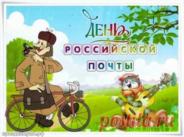 Всех почтовиков России
Поздравляем в этот день,
Пусть посылки нам и письма
Будет им носить не лень.