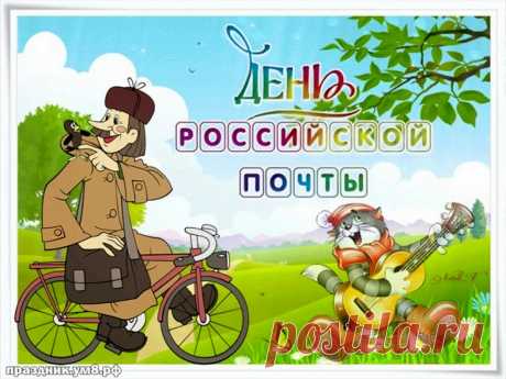 Всех почтовиков России
Поздравляем в этот день,
Пусть посылки нам и письма
Будет им носить не лень.