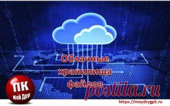 Бесплатные облачные сервисы незаменимы для хранения фотографий или особо ценных файлов. В случае краха вашей системы все эти файлы будут в целости и сохра