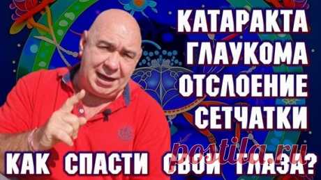 Катаракта, Глаукома, Отслоение сетчатки, как спасти свои глаза