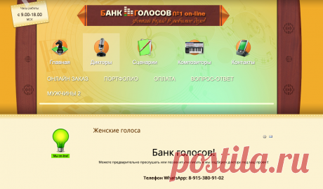 Подобрать голос диктора или чтеца просто и в то же время... такой тонкий процесс. Опытный менеджер по продаже голосов поможет подобрать диктора под вашу задачу и ваш бюджет. Обращайтесь к профессионалу и он подберет вам профессионала! Закон рынка! Диктор в аудиоролике или голос за кадром презентации вашей компании - часть вашей компании, он ее голос! Пусть он будет привлекательным, располагающим, презентабельным и харизматичным! Банкголосов Онлайн - 12 лет на страже вашей голосовой репутации!
