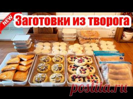 ЗАГОТОВКИ ИЗ ТВОРОГА 🥯 ПРИГОТОВИЛА 70 ЗАГОТОВОК ИЗ 4 КГ ТВОРОГА 🧇🥪ДОМАШНИЕ ПОЛУФАБРИКАТЫ ❄️ ВКУСНО 😍