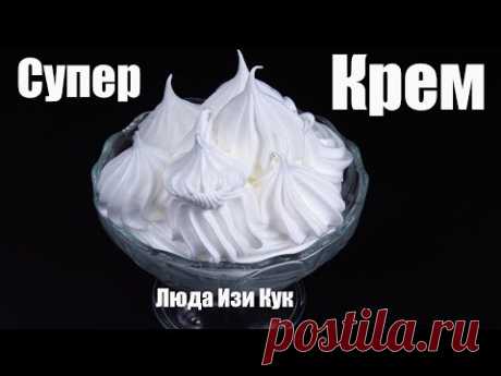 Проще простого! БЕЛКОВЫЙ ЗАВАРНОЙ КРЕМ 100% результат Получится у всех! Люда Изи Кук Крем для торта