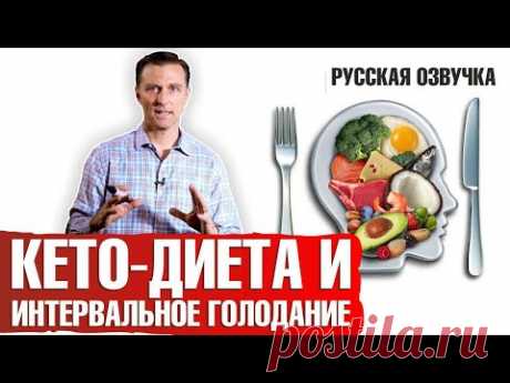 Кето диета и интервальное голодание: полный обзор (русская озвучка)