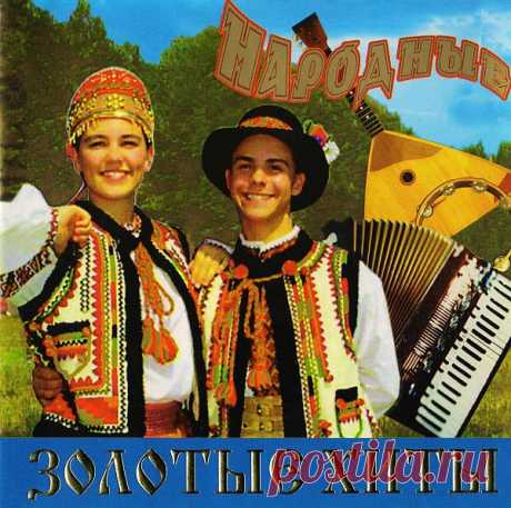 Народные Золотые Хиты (2CD) (2002) FLAC Исполнитель: Various ArtistНазвание: Народные Золотые Хиты (2CD)Год выпуска: 2018Жанр музыки: FolkКоличество композиций: 44Формат: FLAC (tracks, cover, cue, log)Качество: LosslessПродолжительность: 02:35:46Размер: 925 Mb (+3%) Треклист:CD101. Людмила Зыкина - Тонкая Рябина (5:12)02. Екатерина