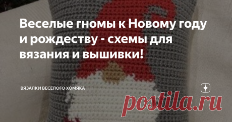 Веселые гномы к Новому году и рождеству - схемы для вязания и вышивки! Добрый день, дорогие подписчики и читатели канала! Мира, здоровья и ровных петелек вам! Снова наступает то время года, когда мы можем наслаждаться предвкушением и ожиданием самого яркого и радостного праздника в году! Новый Год, похоже, придуман людьми, чтобы развеять депрессию зимней темноты и унылости, и автор этого праздника, чье имя утеряно в веках, был абсолютно, тотально прав! Полагаю, в этом году...