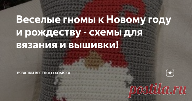 Веселые гномы к Новому году и рождеству - схемы для вязания и вышивки! Добрый день, дорогие подписчики и читатели канала! Мира, здоровья и ровных петелек вам! Снова наступает то время года, когда мы можем наслаждаться предвкушением и ожиданием самого яркого и радостного праздника в году! Новый Год, похоже, придуман людьми, чтобы развеять депрессию зимней темноты и унылости, и автор этого праздника, чье имя утеряно в веках, был абсолютно, тотально прав! Полагаю, в этом году...