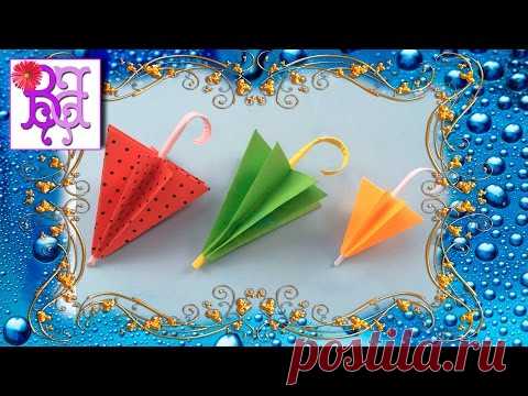 Как легко сделать Зонтик из бумаги. Оригами. How to make a paper umbrella. Origami.