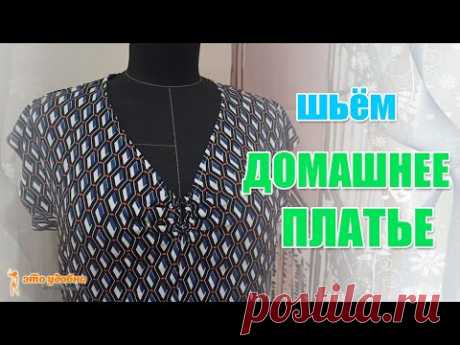 Платье для дома. Обучение пошиву.