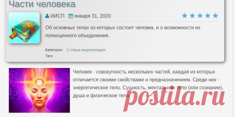 Части человека. Резонанс между тремя телами ведет человека на пятый уровень бытия, где материя, энергия и информация гармонично дополняют друг друга. Так как энергия человека является движущей силой перехода в пятое измерение, то это пространство можно считать естественной средой существования каждого из вас. Цель переходного этапа начинающегося в настоящее время, заключается в переходе всей Земли на пятый уровень. Глубинная энергия человека способная проявиться в этот период, создаст импульс дл