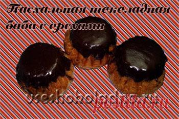 Пасхальная шоколадная баба с орехами