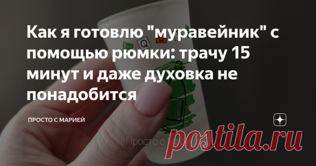 Как я готовлю "муравейник" с помощью рюмки: трачу 15 минут и даже духовка не понадобится Понадобится обычная рюмка и скалка.