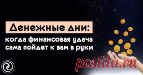 Денежные дни: когда финансовая удача сама пойдет к вам в руки