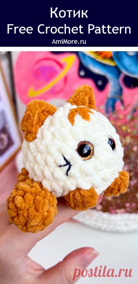 PDF Котик крючком. FREE crochet pattern; Аmigurumi toy patterns. Амигуруми схемы и описания на русском. Вязаные игрушки и поделки своими руками #amimore - маленькие котята, плюшевый котик, забавный кот из плюшевой пряжи, кошка, кошечка, котёнок.