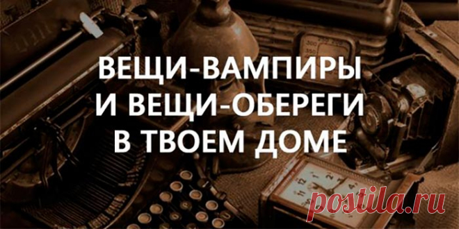 Узнай, какие вещи «добрые», а какие «злые»? Немедленно избавься от последних… - Полезные советы