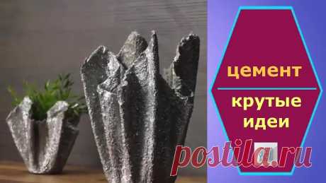 Крутые идеи с цементом. Оцените)