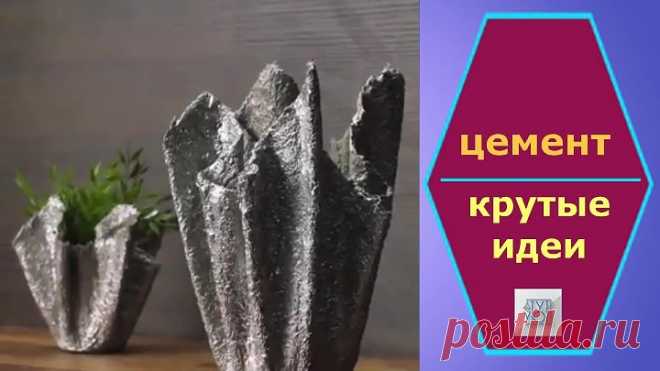 Крутые идеи с цементом. Оцените)