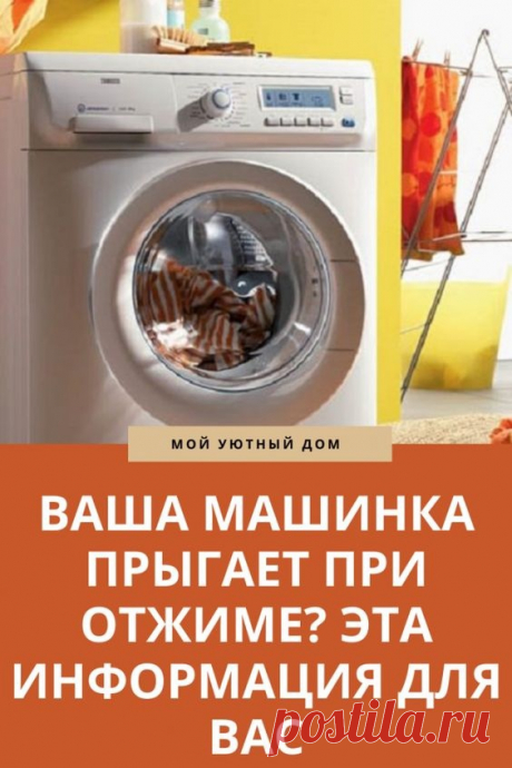 Если при отжиме прыгает стиральная машина, которую только купили, имеет смысл проверить уровень пола и наличие временных транспортировочных болтов. Машинка должна стоять на ровной и не вибрирующей поверхности.

В случае, когда «танцевать» начинает старая машинка, нужно проверить отдельные ее элементы, которые раньше других выходят из строя. Проще всего проверить и поправить ножки. Если с ними все в порядке, проверьте состояние амортизаторов.