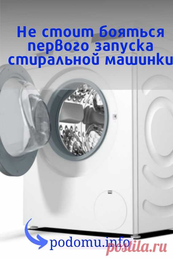 Если раньше машинка-автомат считалась роскошью, то сейчас она есть практически в каждом доме. При этом постоянно выпускаются новые, более совершенные модели, которые воплощают в реальность мечты самых взыскательных хозяек. #стиральнаямашина#стиралка#стиральнаямашинаавтомат#первыйзапуск#запуск#техника#безинструкции