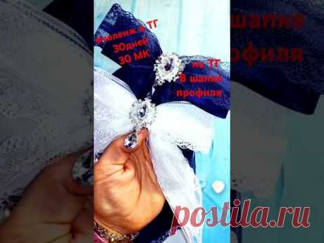 В шапке профиля 🔗 на ТГ. #бантики #diy #мк #творчество #канзаши