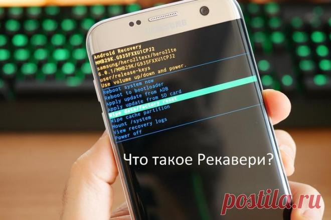 Рекавери: что это и как его использовать? Простое объяснение Каждый пользователь смартфона хотя бы раз слышал такое понятие как рекавери, разберемся, что это, в каких случаях следует использовать режим и как его запустить на вашем девайсе.Определение Recovery (...