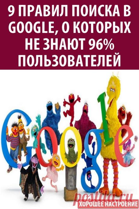 9 правил поиска в GOOGLE, о которых не знают 96% пользователей