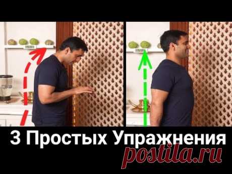 ТОЛЬКО 3 ПРОСТЫХ движения которые исправят осанку НАВСЕГДА