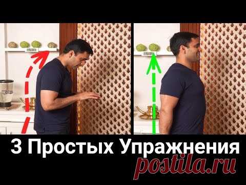 ТОЛЬКО 3 ПРОСТЫХ движения которые исправят осанку НАВСЕГДА