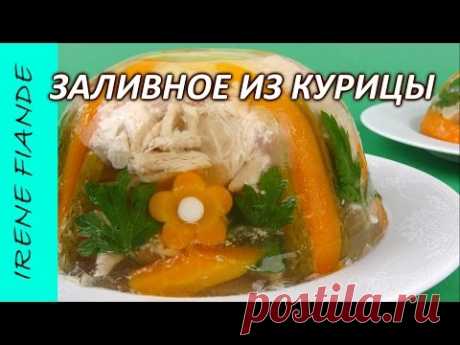 Заливное из курицы. Как приготовить вкусное заливное из куриной грудки