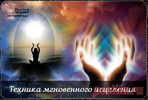 ТЕХНИКА МГНОВЕННОГО ИСЦЕЛЕНИЯ..