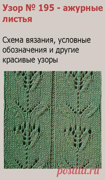 Узор № 195 - ажурные листья. Схему вязания и условные обозначения вы сможете увидеть на сайте.