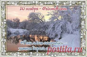 В народе верили: ветер на Федота может «перевернуть» судьбу к лучшему. Пусть и в вашем пути появятся приятные перемены. Желаю гармонии, душевного комфорта и светлых мыслей. Пусть ваше сердце остаётся тёплым, несмотря на зимние порывы. Открытки на Федотов день.