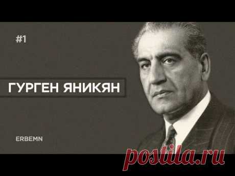 Человек, который отомстил за Армению #erbemn
