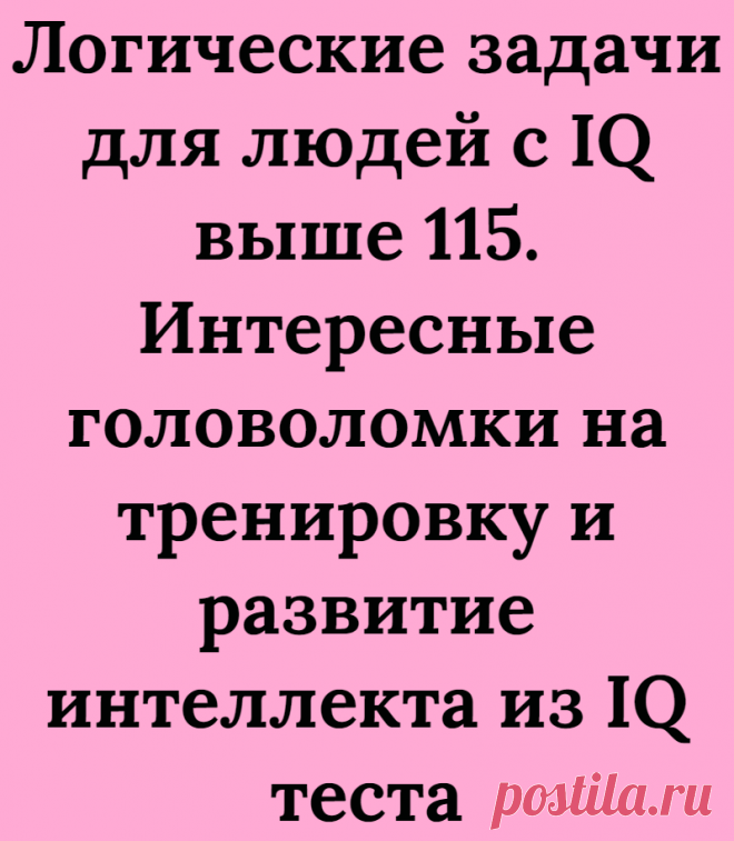 Логические задачи для людей с IQ выше 115. Интересные головоломки на тренировку и развитие интеллекта из IQ теста
Всем большой привет! С вами Логические головоломки и сегодня в этой ставьте я представляю три логические задачи для людей с IQ выше 115. Почему же именно IQ 115? Потому, что мы проводили анализ этих задач по тесту на IQ. Всего решали эти задачи наши 15 человек и из них все задания решили 14 те, у […]
Читай дальше на сайте. Жми подробнее ➡