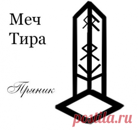 Меч Тира ( автор Пряник) 
 
На справедливую защиту. Не магическую. Когда, унижают, оскорбляют. Или, как бывает, увы, бьют жён или детей 
Тир - справедливая защита и соблюдение законов Богов. 
Ансуз - высшая воля Богов. 
Райдо - верховная власть и мудрость. 
Соул - честность в обращении ( без обмана ). 
Одл - мои права ( в чём ущемлены ). 
Альгиз - защита и утешение. 
Эваз - быстрое принятие решения и быстро донести обращение . 
Иса 2 шт. - беспристрастие и нерушимость законов Богов. 
Ингуз - осо