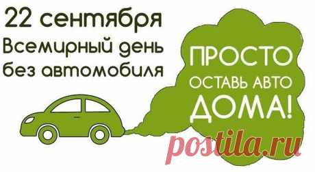 Поздравляю с Днём без автомобиля! Пусть этот день вдохновит находить время для пеших прогулок, для встреч с друзьями на свежем воздухе и для улыбок, которые рождаются в движении.