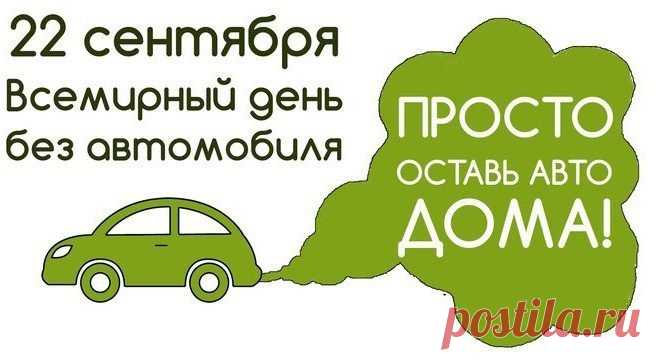 Поздравляю с Днём без автомобиля! Пусть этот день вдохновит находить время для пеших прогулок, для встреч с друзьями на свежем воздухе и для улыбок, которые рождаются в движении.
