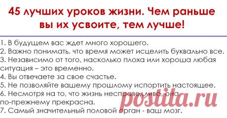 Вот 45 уроков, которые я усвоил к 90 годам. Эх, понимать бы это раньше... Зато их можете использовать вы.